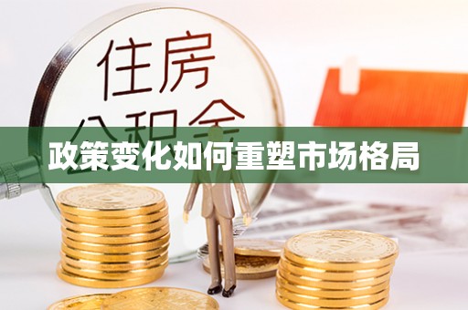 灵石政策变化如何重塑市场格局