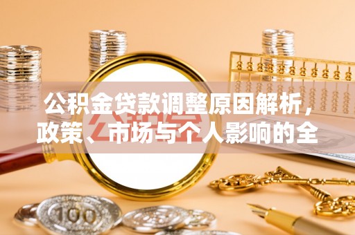 灵石公积金贷款调整原因解析，政策、市场与个人影响的全面解读