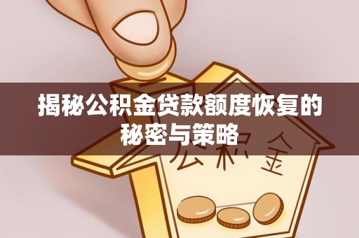 灵石揭秘公积金贷款额度恢复的秘密与策略