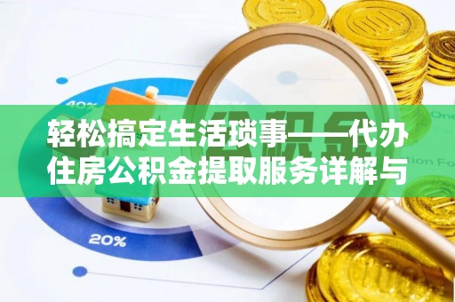 灵石轻松搞定生活琐事——代办住房公积金提取服务详解与实用指南