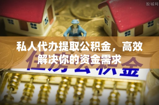 灵石私人代办提取公积金，高效解决你的资金需求