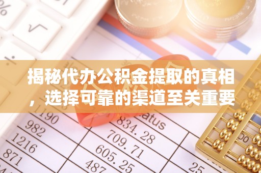 灵石揭秘代办公积金提取的真相，选择可靠的渠道至关重要