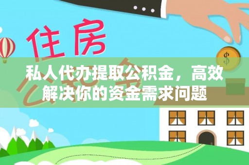 灵石私人代办提取公积金，高效解决你的资金需求问题