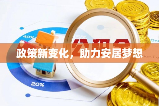 灵石政策新变化，助力安居梦想