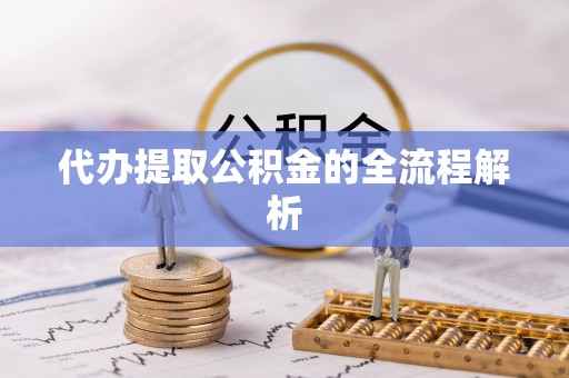 灵石代办提取公积金的全流程解析