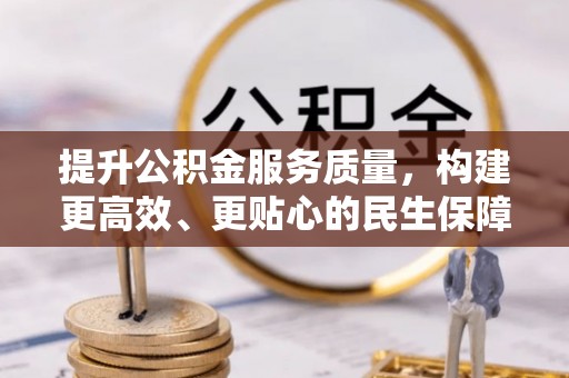 灵石提升公积金服务质量，构建更高效、更贴心的民生保障体系