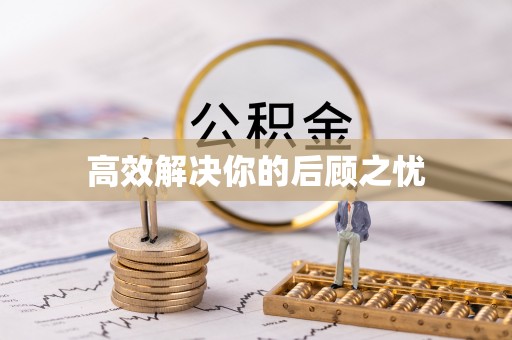 灵石高效解决你的后顾之忧