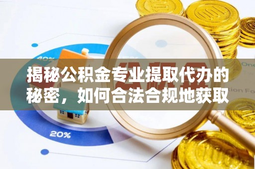 灵石揭秘公积金专业提取代办的秘密，如何合法合规地获取你的住房基金？