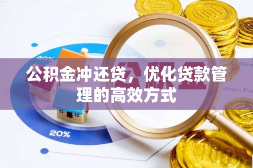 灵石公积金冲还贷，优化贷款管理的高效方式