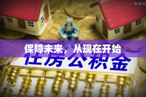 灵石保障未来，从现在开始