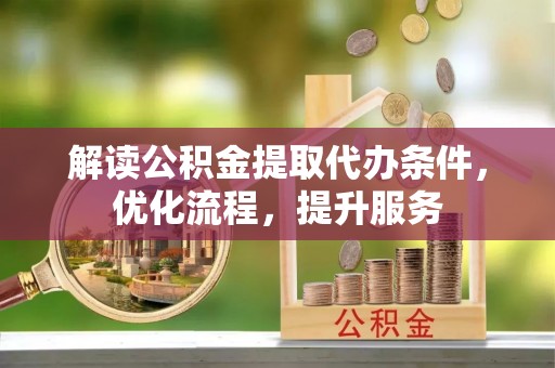 灵石解读公积金提取代办条件，优化流程，提升服务