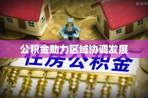 灵石公积金助力区域协调发展