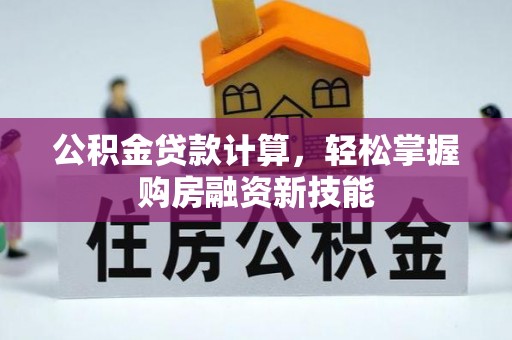 灵石公积金贷款计算，轻松掌握购房融资新技能