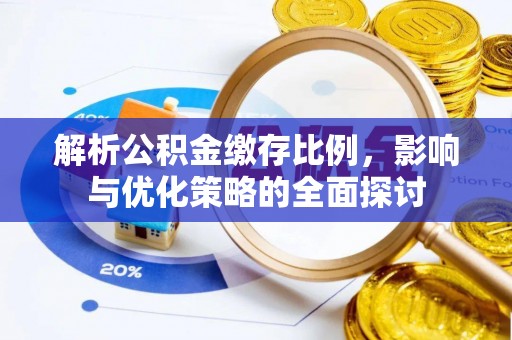 灵石解析公积金缴存比例，影响与优化策略的全面探讨