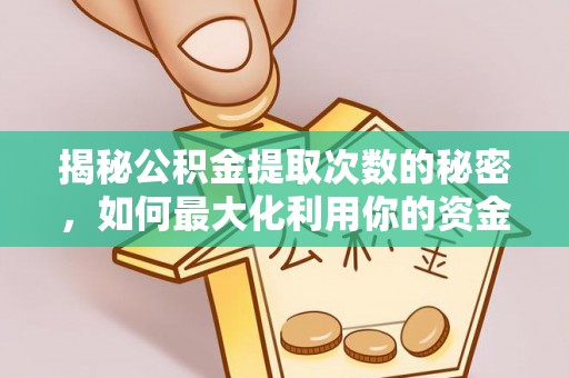 灵石揭秘公积金提取次数的秘密，如何最大化利用你的资金