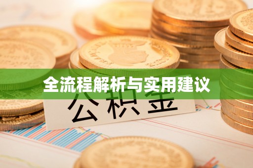 灵石全流程解析与实用建议