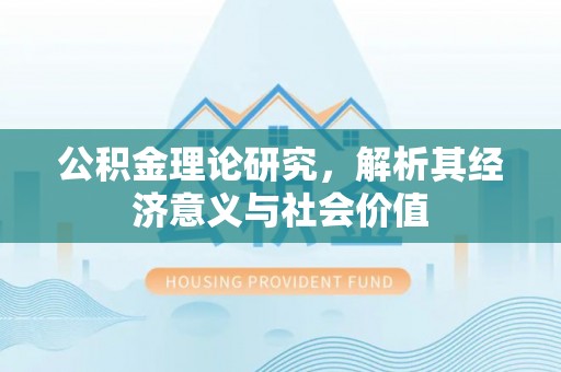 灵石公积金理论研究，解析其经济意义与社会价值