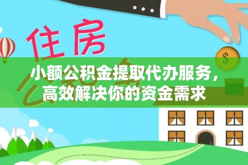 灵石小额公积金提取代办服务，高效解决你的资金需求