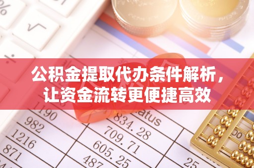 灵石公积金提取代办条件解析，让资金流转更便捷高效