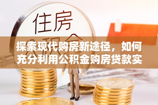 灵石探索现代购房新途径，如何充分利用公积金购房贷款实现置业梦想