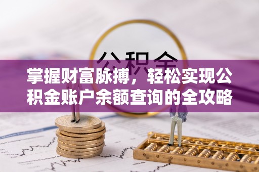 灵石掌握财富脉搏，轻松实现公积金账户余额查询的全攻略