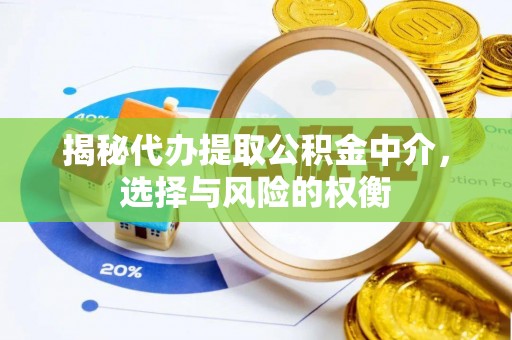 灵石揭秘代办提取公积金中介，选择与风险的权衡