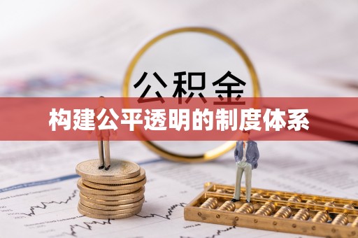 灵石构建公平透明的制度体系