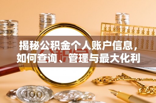 灵石揭秘公积金个人账户信息，如何查询、管理与最大化利用