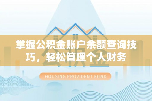 灵石掌握公积金账户余额查询技巧，轻松管理个人财务