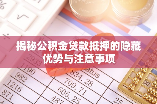 灵石揭秘公积金贷款抵押的隐藏优势与注意事项