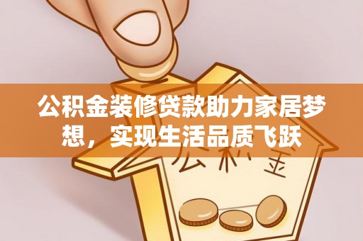 灵石公积金装修贷款助力家居梦想，实现生活品质飞跃
