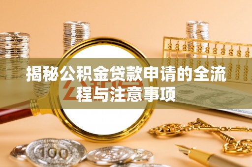 灵石揭秘公积金贷款申请的全流程与注意事项