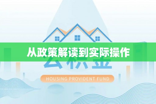 灵石从政策解读到实际操作