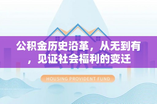 灵石公积金历史沿革，从无到有，见证社会福利的变迁