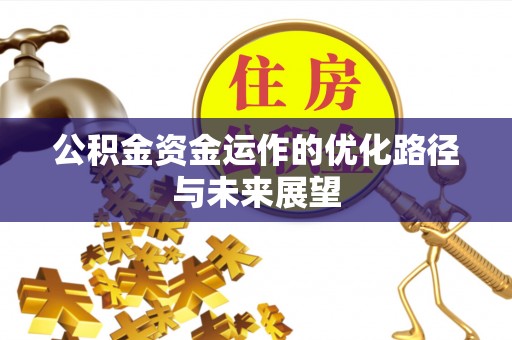 灵石公积金资金运作的优化路径与未来展望