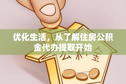 灵石优化生活，从了解住房公积金代办提取开始