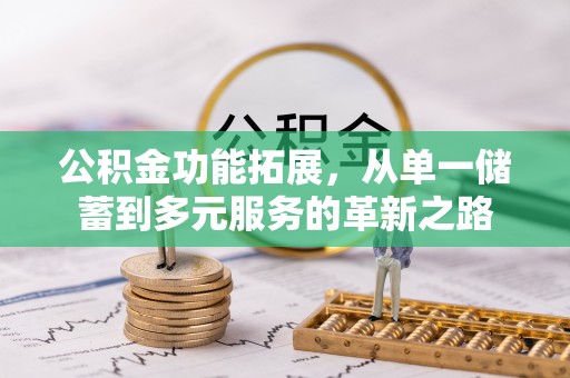 灵石公积金功能拓展，从单一储蓄到多元服务的革新之路