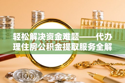 灵石轻松解决资金难题——代办理住房公积金提取服务全解析