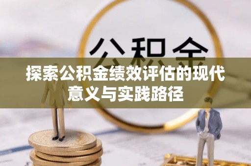 灵石探索公积金绩效评估的现代意义与实践路径
