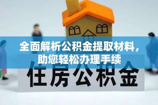 灵石全面解析公积金提取材料，助您轻松办理手续