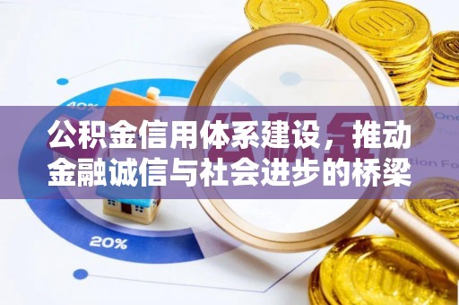 灵石公积金信用体系建设，推动金融诚信与社会进步的桥梁