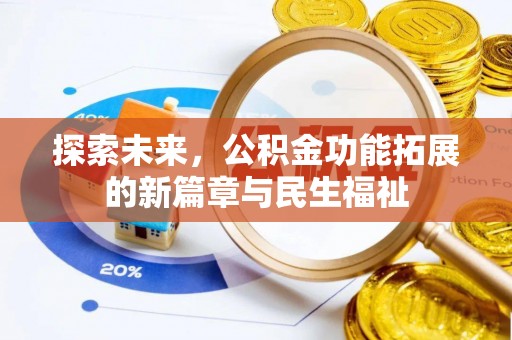 灵石探索未来，公积金功能拓展的新篇章与民生福祉