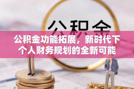 灵石公积金功能拓展，新时代下个人财务规划的全新可能