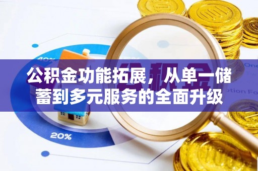 灵石公积金功能拓展，从单一储蓄到多元服务的全面升级