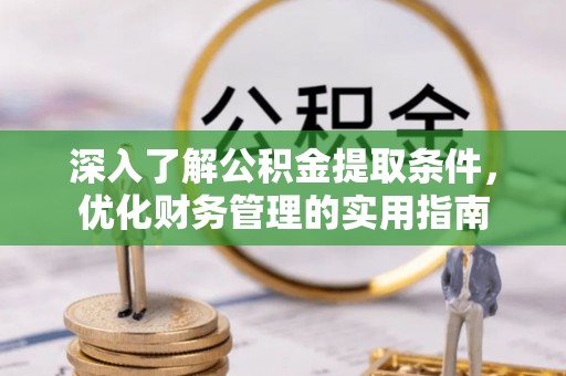 灵石深入了解公积金提取条件，优化财务管理的实用指南