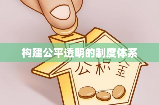 灵石构建公平透明的制度体系