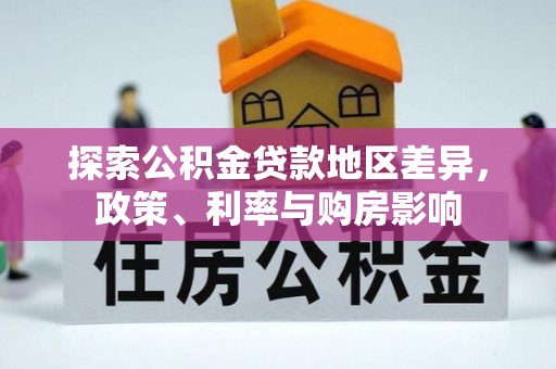 灵石探索公积金贷款地区差异，政策、利率与购房影响