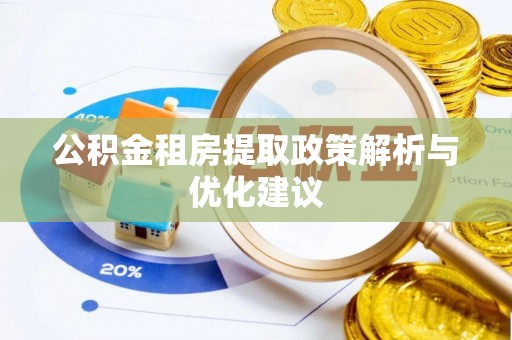 灵石公积金租房提取政策解析与优化建议