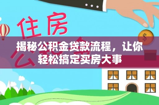 灵石揭秘公积金贷款流程，让你轻松搞定买房大事