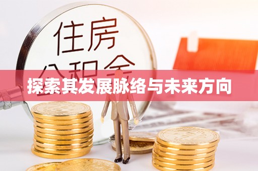 灵石探索其发展脉络与未来方向